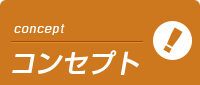 埼玉ミセスアロマのコンセプト