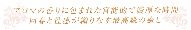 厳選されたハイクオリティな女性が織りなす究極のリラクゼーション