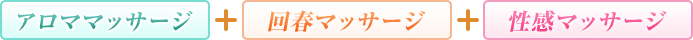 回春性感堪能コース